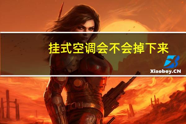 挂式空调会不会掉下来