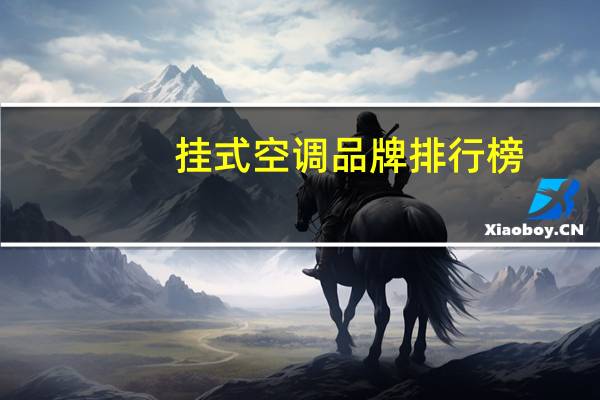 挂式空调品牌排行榜