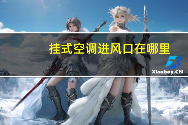 挂式空调进风口在哪里