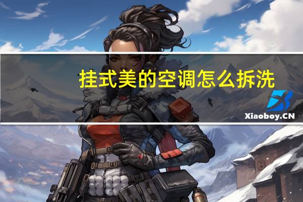 挂式美的空调怎么拆洗