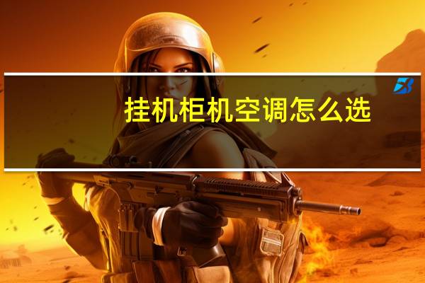 挂机柜机空调怎么选