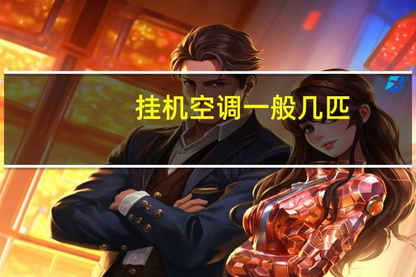 挂机空调一般几匹