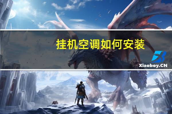 挂机空调如何安装