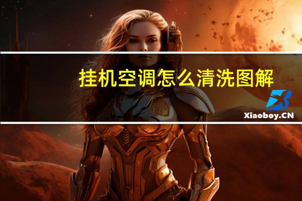挂机空调怎么清洗图解