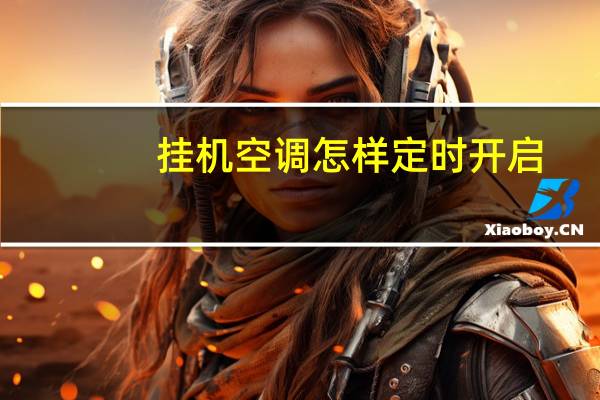 挂机空调怎样定时开启