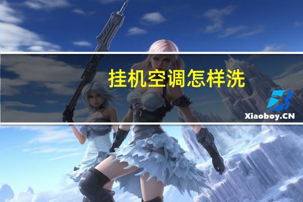 挂机空调怎样洗