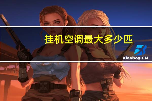 挂机空调最大多少匹