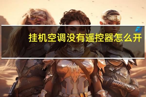 挂机空调没有遥控器怎么开