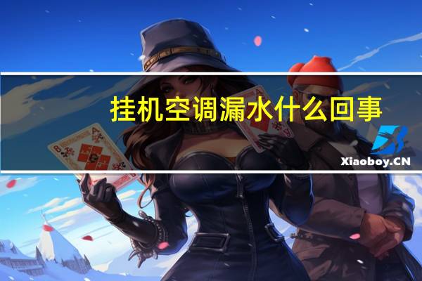 挂机空调漏水什么回事