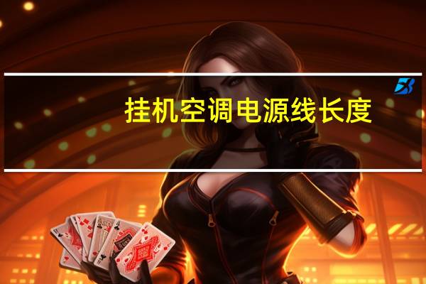 挂机空调电源线长度
