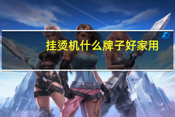 挂烫机什么牌子好家用