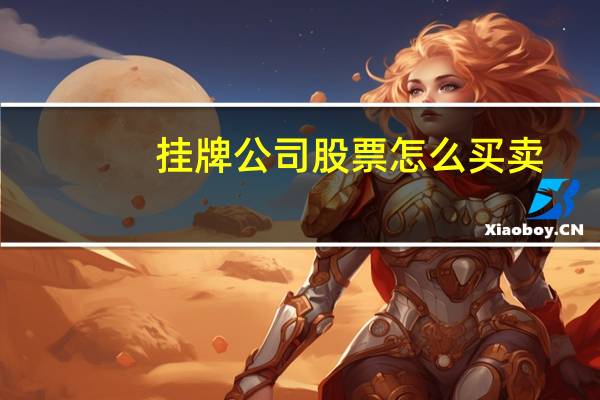 挂牌公司股票怎么买卖