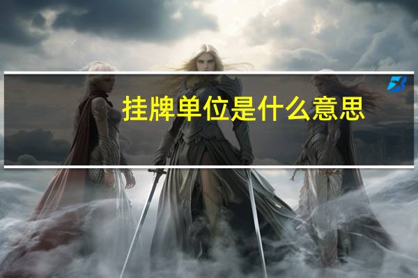 挂牌单位是什么意思