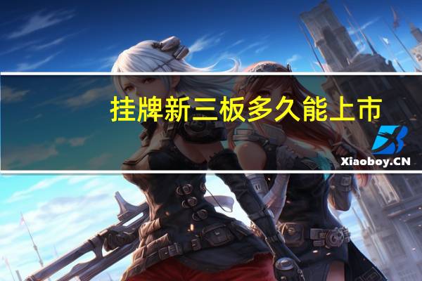 挂牌新三板多久能上市