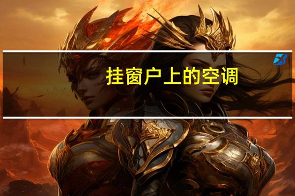 挂窗户上的空调