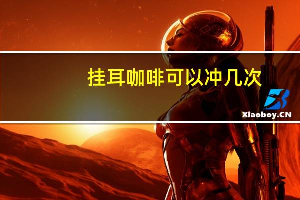 挂耳咖啡可以冲几次