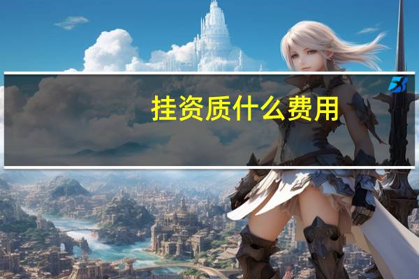 挂资质什么费用