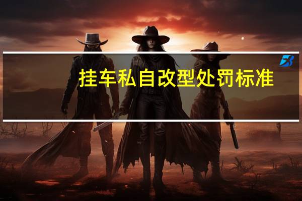 挂车私自改型处罚标准