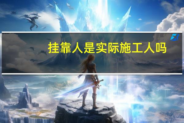 挂靠人是实际施工人吗