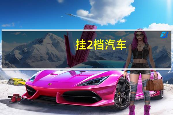 挂2档汽车
