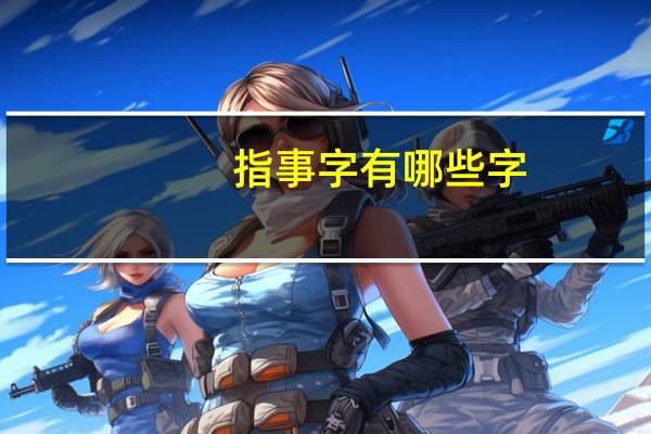 指事字有哪些字