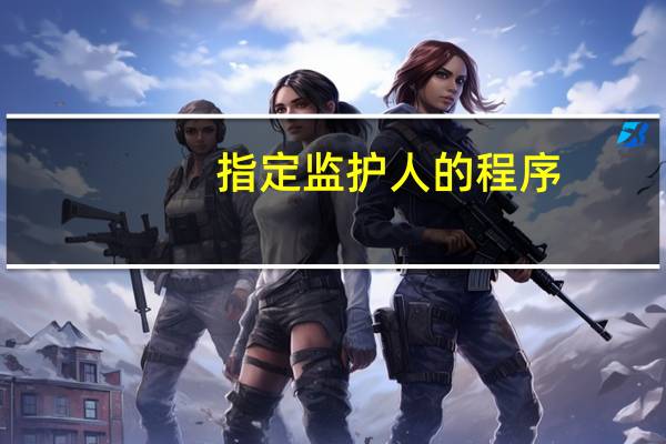 指定监护人的程序
