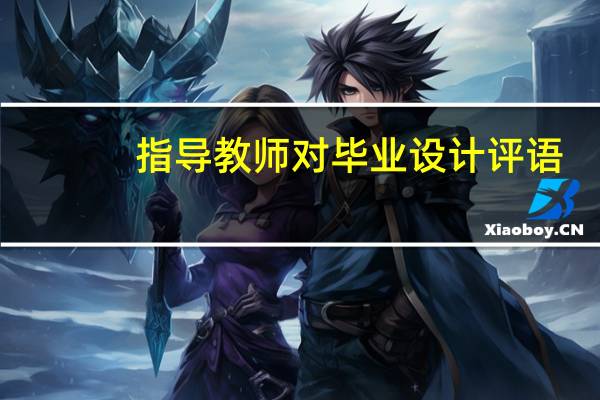 指导教师对毕业设计评语