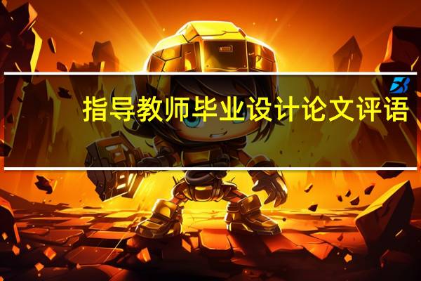 指导教师毕业设计论文评语
