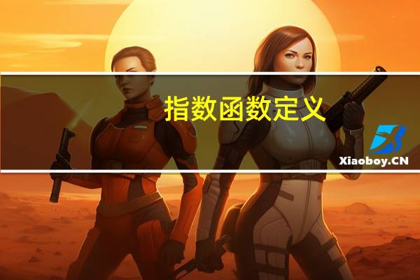 指数函数定义