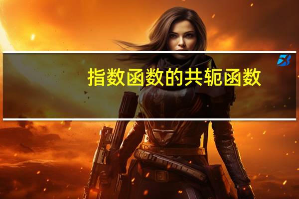 指数函数的共轭函数