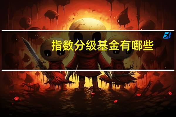 指数分级基金有哪些