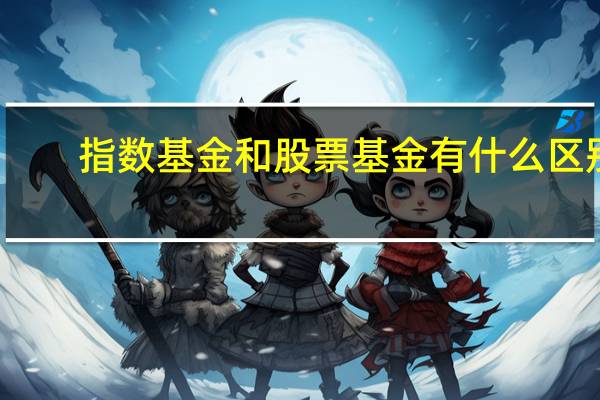 指数基金和股票基金有什么区别