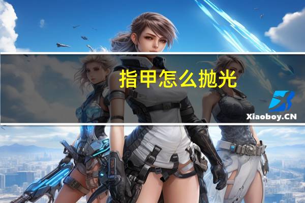 指甲怎么抛光