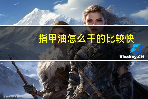 指甲油怎么干的比较快
