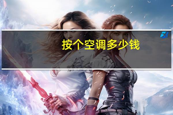 按个空调多少钱