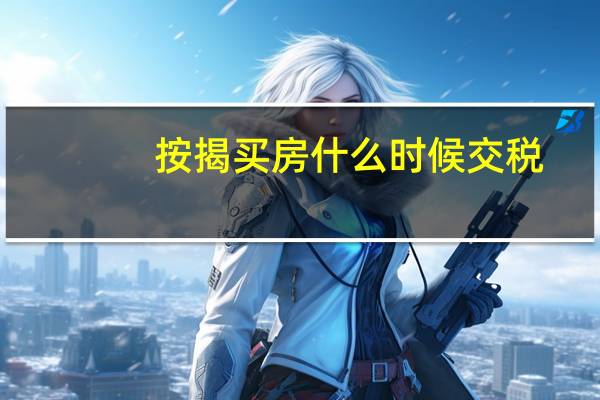 按揭买房什么时候交税