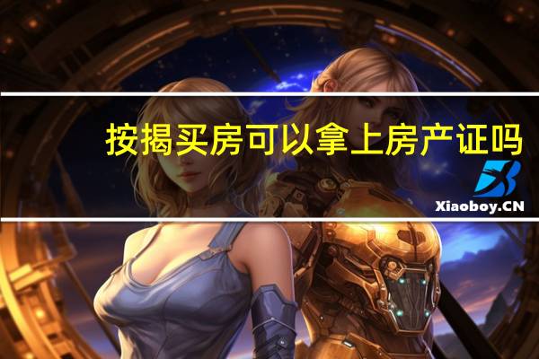 按揭买房可以拿上房产证吗