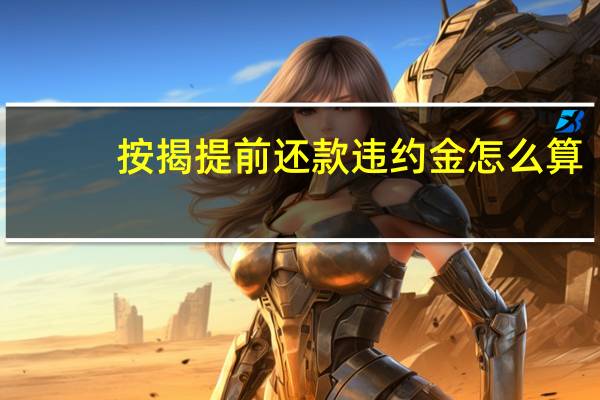 按揭提前还款违约金怎么算