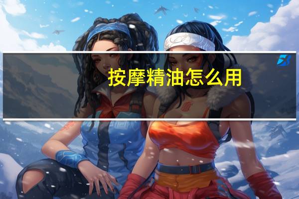 按摩精油怎么用