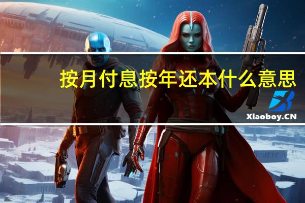 按月付息按年还本什么意思