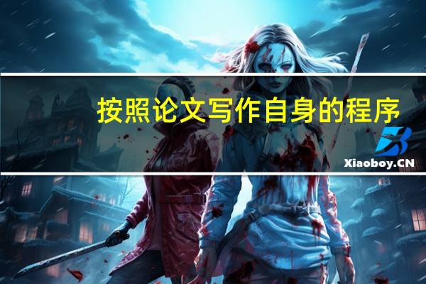 按照论文写作自身的程序