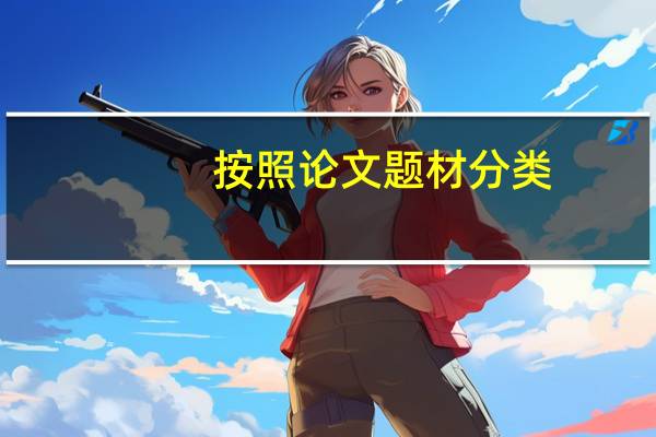 按照论文题材分类