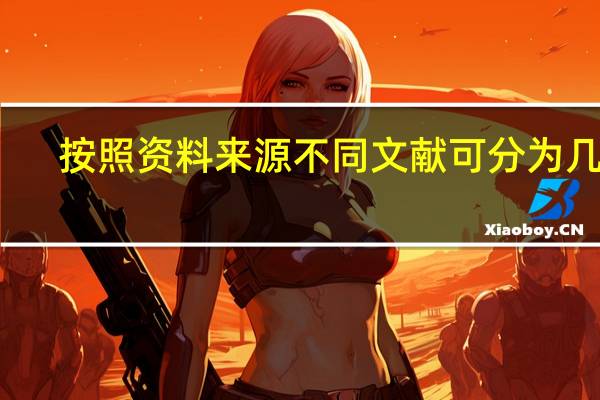 按照资料来源不同文献可分为几种