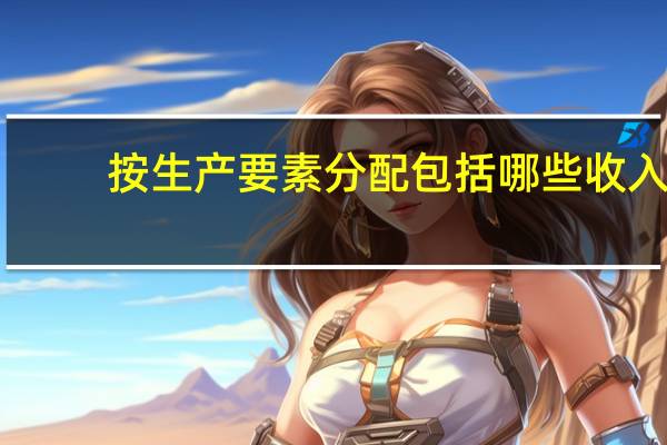 按生产要素分配包括哪些收入