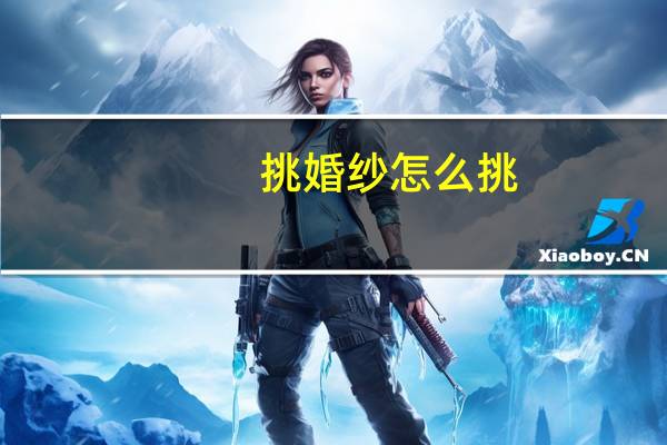 挑婚纱怎么挑