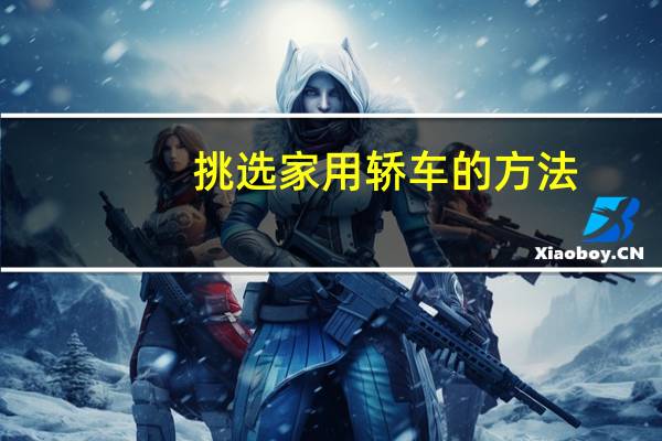 挑选家用轿车的方法