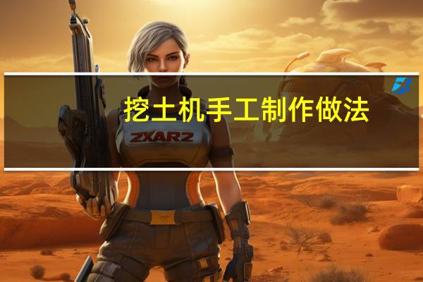 挖土机手工制作做法