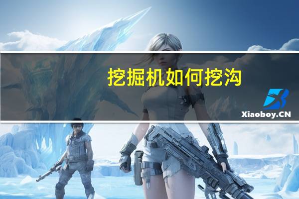 挖掘机如何挖沟