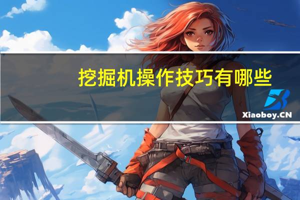 挖掘机操作技巧有哪些