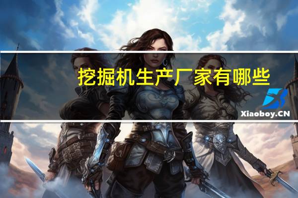 挖掘机生产厂家有哪些